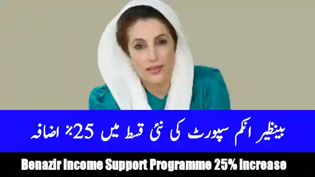 Benazir Income Support Program 25% increase New Payment updates 2023-24